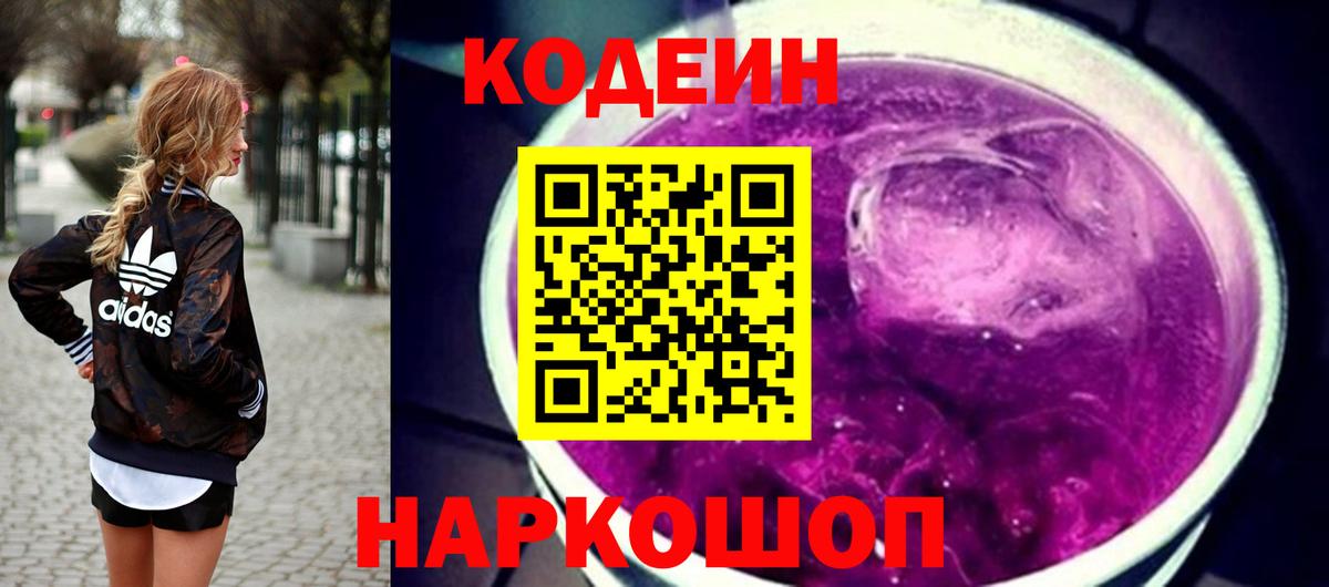 Codein напиток Lean (лин)  Codein Purple Drank  Вход с VPN  Видное 