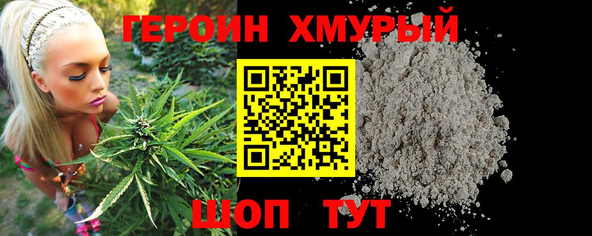 Героин хмурый Видное